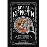 Ранние дела Пуаро