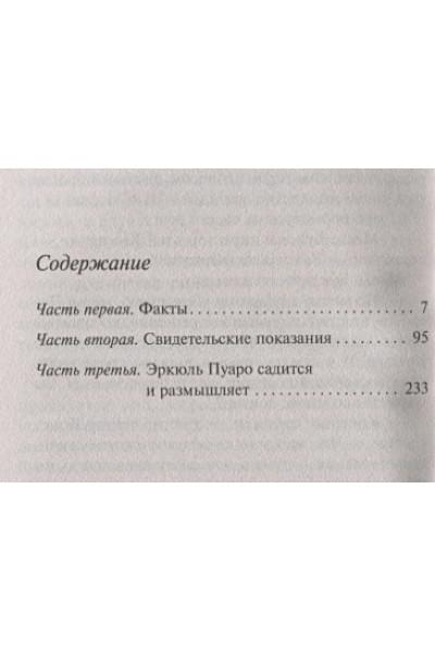 Кристи Агата: Убийство в 