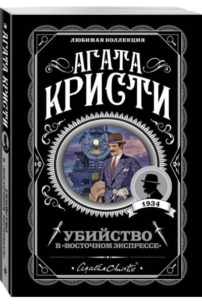 Кристи Агата: Убийство в 