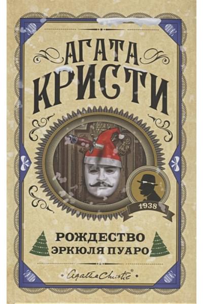 Кристи Агата: Рождество Эркюля Пуаро