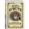 Кристи Агата: Рождество Эркюля Пуаро