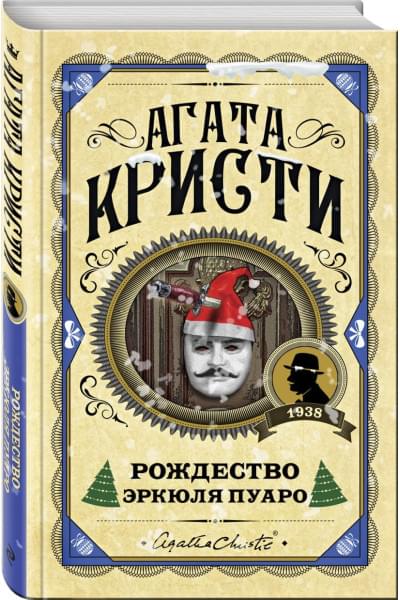 Кристи Агата: Рождество Эркюля Пуаро