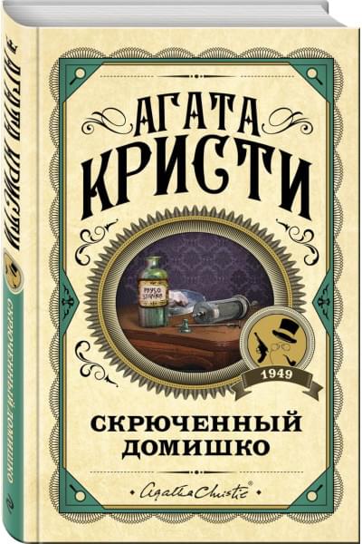 Кристи Агата: Скрюченный домишко