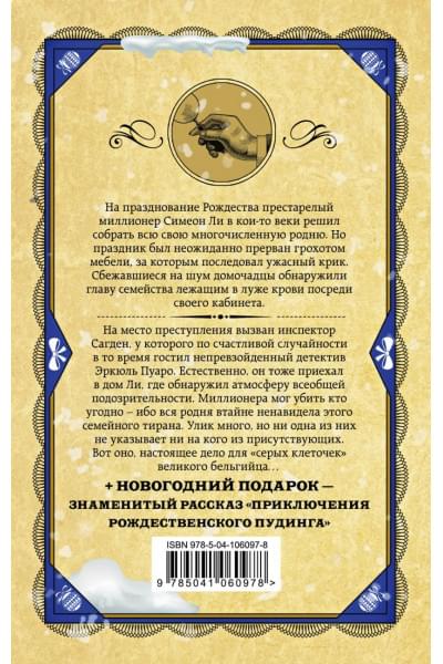 Кристи Агата: Рождество Эркюля Пуаро