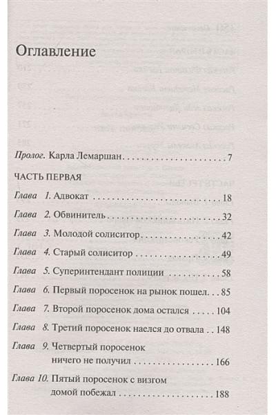 Кристи Агата: Пять поросят
