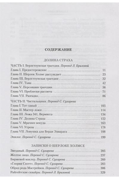 Дойл А.: Долина Страха. Записки о Шерлоке Холмсе