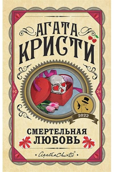 Кристи Агата: Смертельная любовь