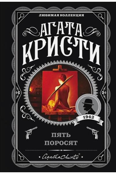 Кристи Агата: Пять поросят