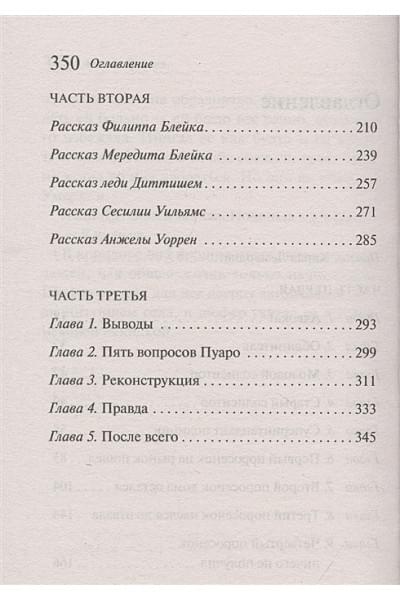 Кристи Агата: Пять поросят