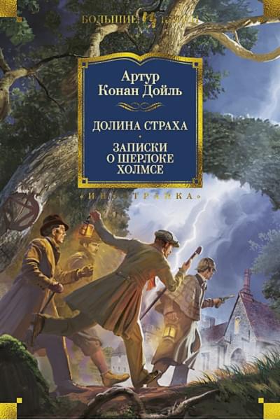 Дойл А.: Долина Страха. Записки о Шерлоке Холмсе
