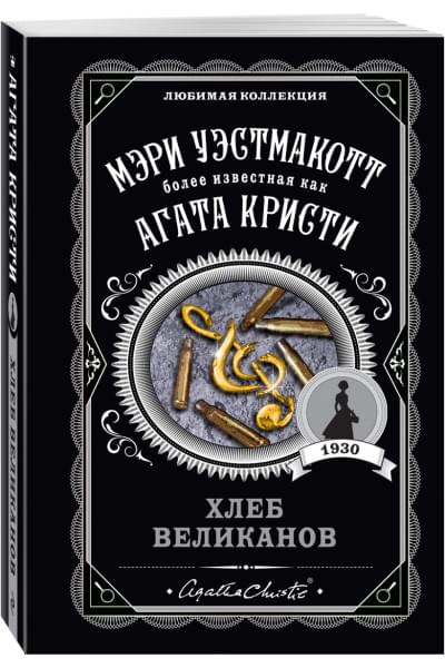 Уэстмакотт Мэри: Хлеб великанов