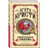 Кристи Агата: Смертельная любовь