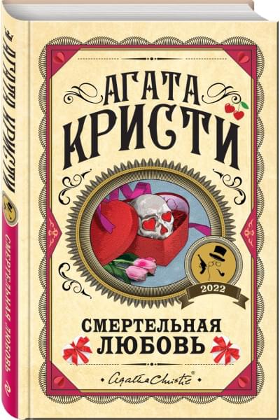 Кристи Агата: Смертельная любовь