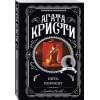 Кристи Агата: Пять поросят