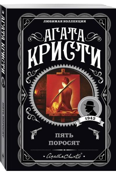 Кристи Агата: Пять поросят