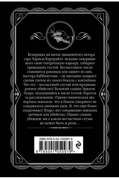 Кристи Агата: Трагедия в трех актах