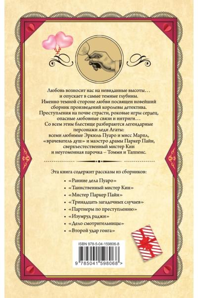 Кристи Агата: Смертельная любовь