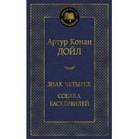 Знак четырех. Собака Баскервилей
