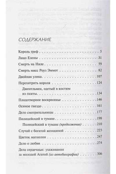 Кристи Агата: Смертельная любовь