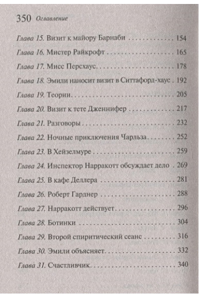 Кристи Агата: Загадка Ситтафорда