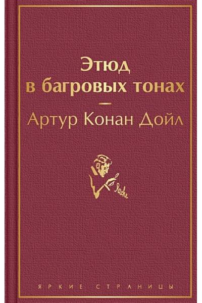 Дойл Артур Конан: Этюд в багровых тонах