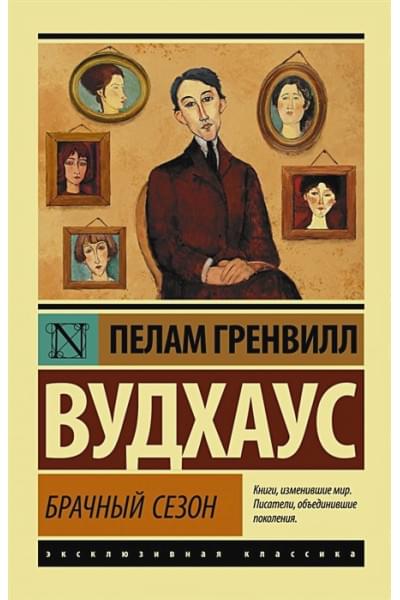 Вудхаус Пелам Гренвилл: Брачный сезон