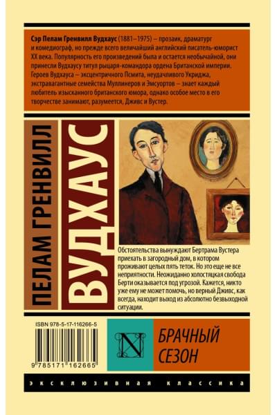 Вудхаус Пелам Гренвилл: Брачный сезон