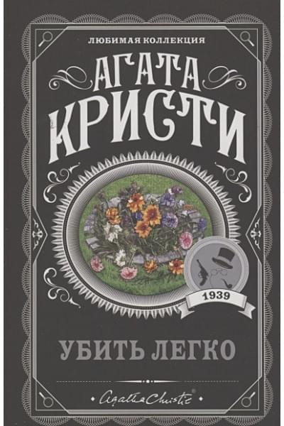 Кристи Агата: Убить легко