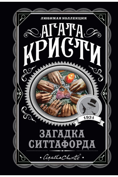 Кристи Агата: Загадка Ситтафорда