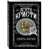 Кристи Агата: Убить легко
