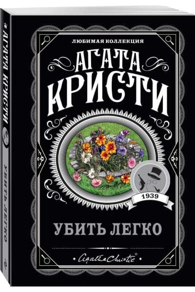 Кристи Агата: Убить легко