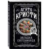 Кристи Агата: Загадка Ситтафорда