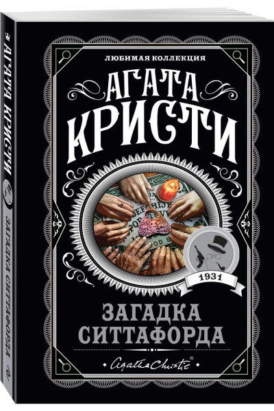 Кристи Агата: Загадка Ситтафорда