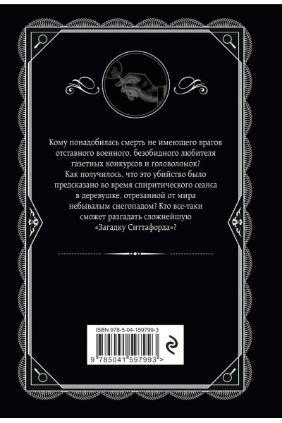 Кристи Агата: Загадка Ситтафорда