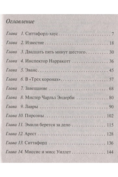 Кристи Агата: Загадка Ситтафорда