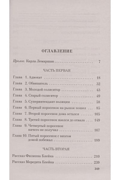 Кристи Агата: Пять поросят