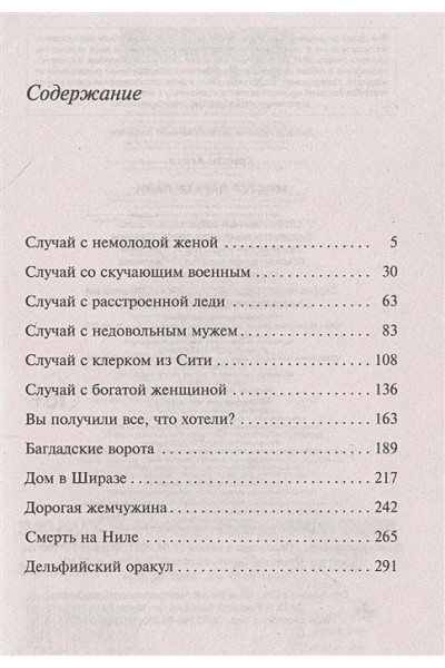 Кристи Агата: Мистер Паркер Пайн