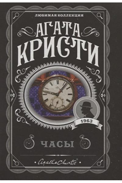 Кристи Агата: Часы