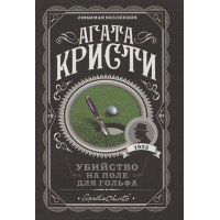 Убийство на поле для гольфа