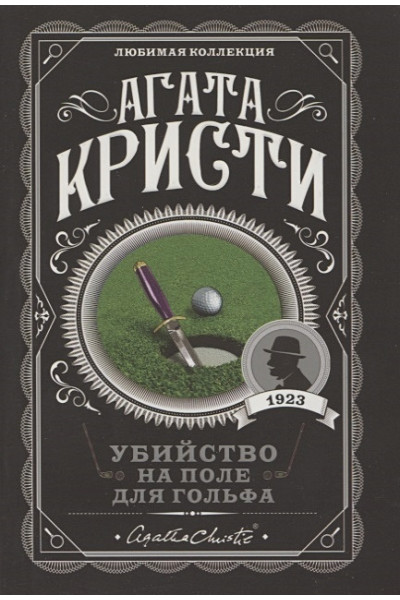 Кристи Агата: Убийство на поле для гольфа