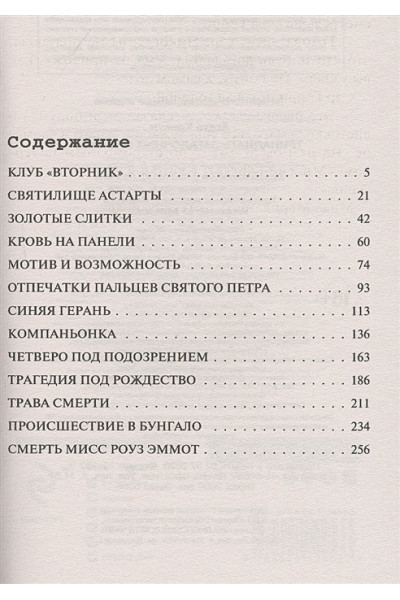 Кристи Агата: Тринадцать загадочных случаев