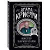 Кристи Агата: Мистер Паркер Пайн