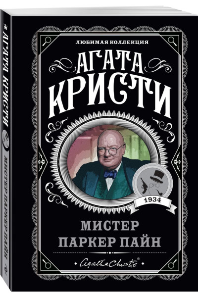 Кристи Агата: Мистер Паркер Пайн