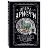 Кристи Агата: Тринадцать загадочных случаев