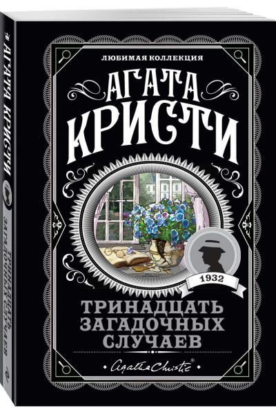 Кристи Агата: Тринадцать загадочных случаев