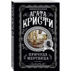 Кристи Агата: Причуда мертвеца