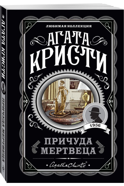 Кристи Агата: Причуда мертвеца