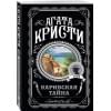 Кристи Агата: Карибская тайна