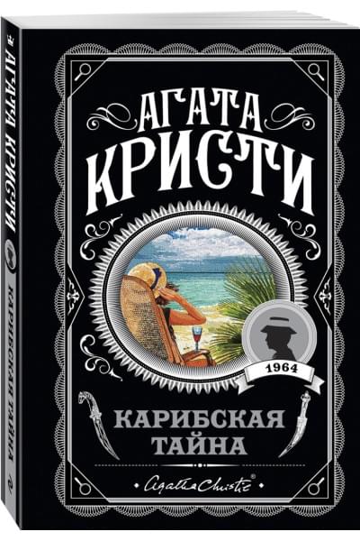 Кристи Агата: Карибская тайна