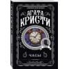 Кристи Агата: Часы